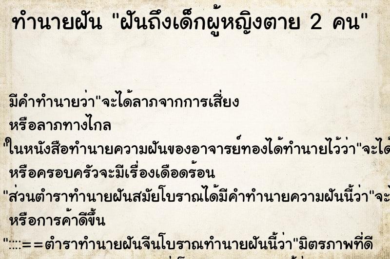 ทำนายฝันทำนายฝันฝันถึงเด็กผู้หญิงตาย2คน